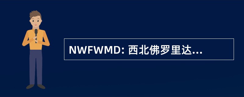 NWFWMD: 西北佛罗里达水管理区