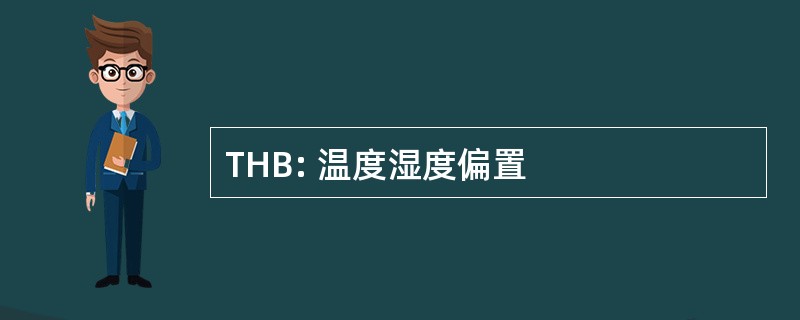 THB: 温度湿度偏置