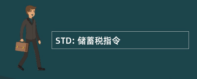 STD: 储蓄税指令