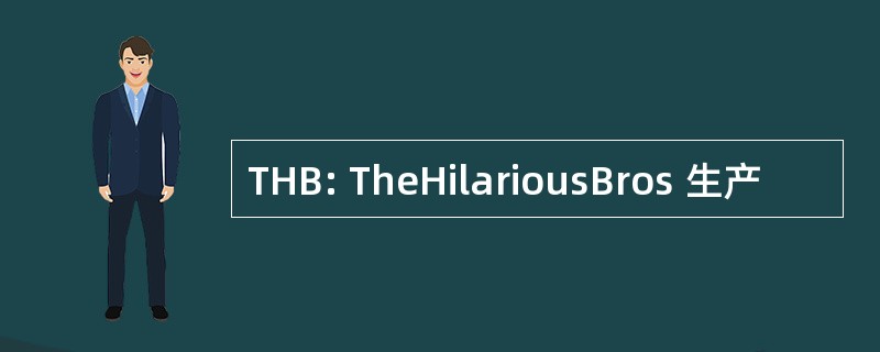 THB: TheHilariousBros 生产