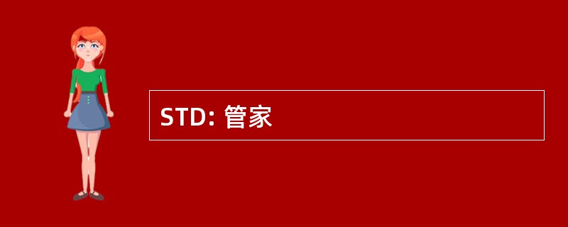 STD: 管家