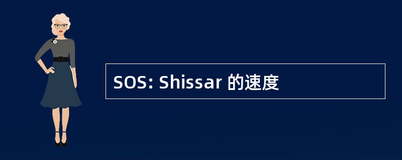 SOS: Shissar 的速度