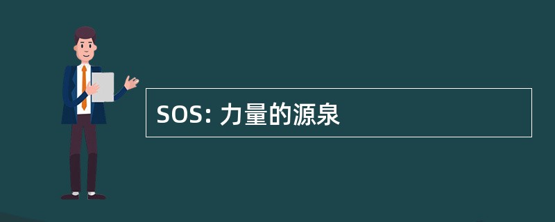 SOS: 力量的源泉