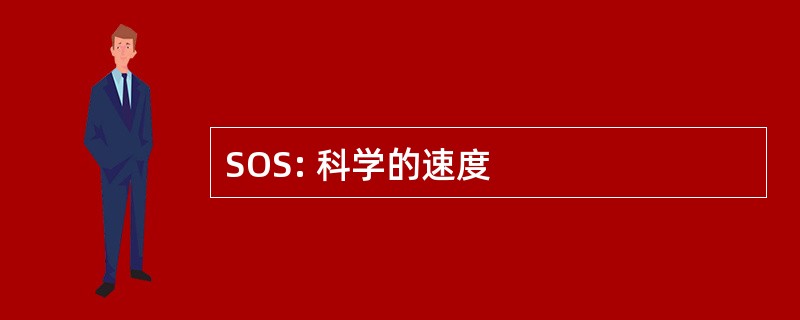 SOS: 科学的速度