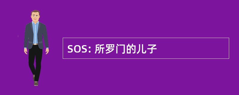 SOS: 所罗门的儿子