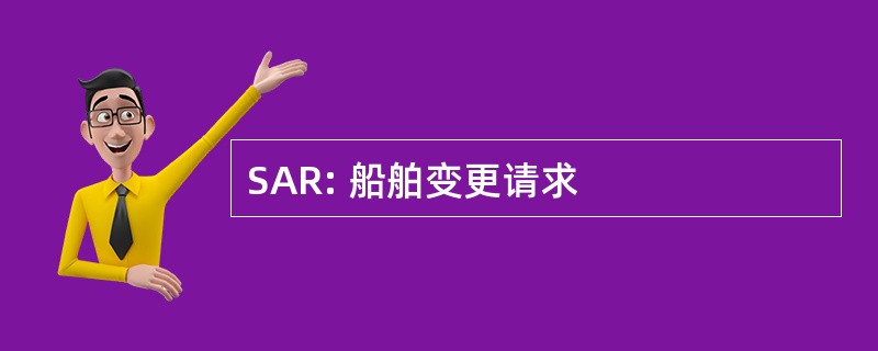 SAR: 船舶变更请求