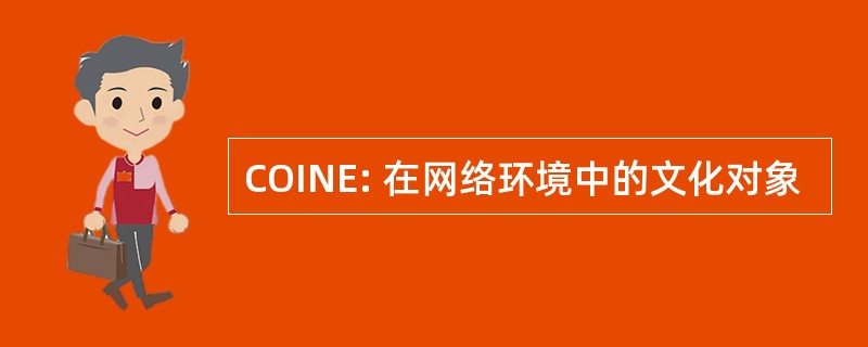 COINE: 在网络环境中的文化对象