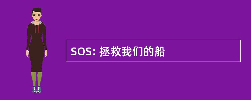 SOS: 拯救我们的船