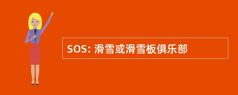 SOS: 滑雪或滑雪板俱乐部