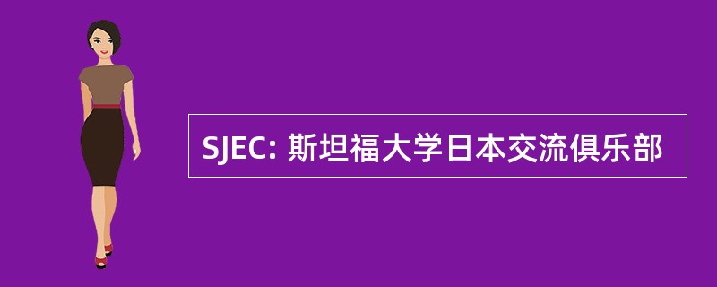 SJEC: 斯坦福大学日本交流俱乐部