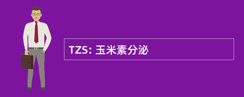 TZS: 玉米素分泌