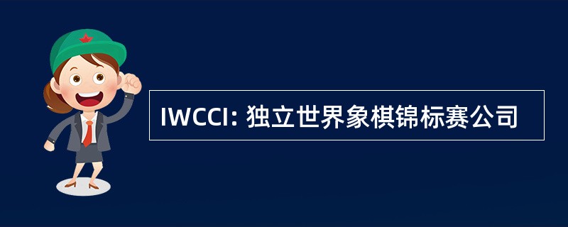 IWCCI: 独立世界象棋锦标赛公司