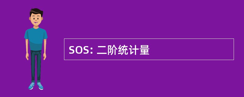 SOS: 二阶统计量