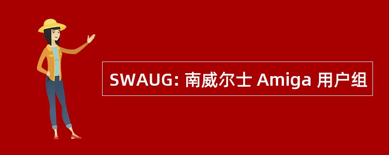 SWAUG: 南威尔士 Amiga 用户组