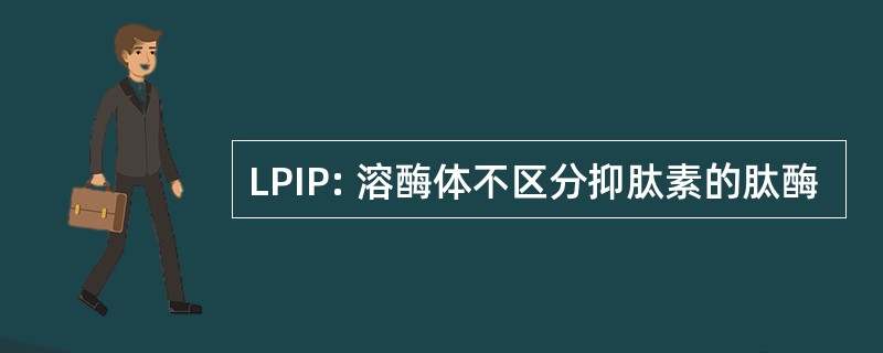 LPIP: 溶酶体不区分抑肽素的肽酶