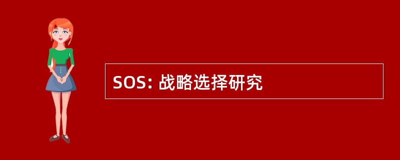 SOS: 战略选择研究