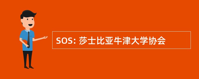 SOS: 莎士比亚牛津大学协会