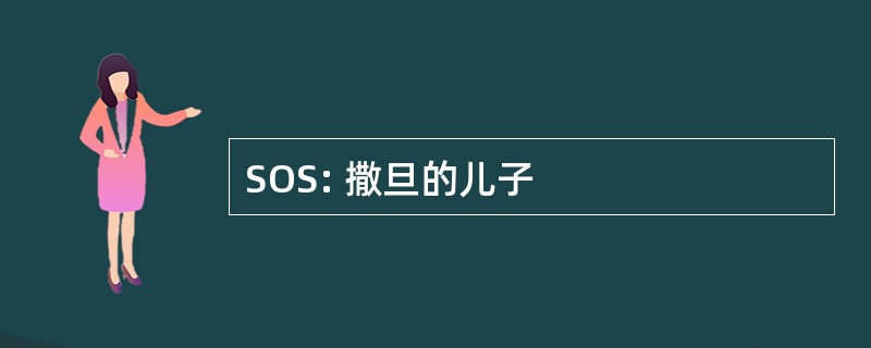 SOS: 撒旦的儿子