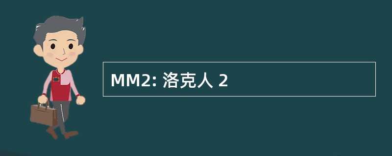 MM2: 洛克人 2