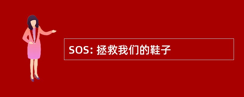 SOS: 拯救我们的鞋子