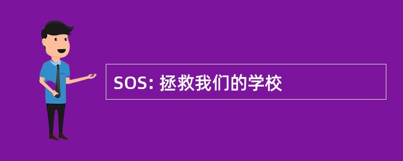 SOS: 拯救我们的学校