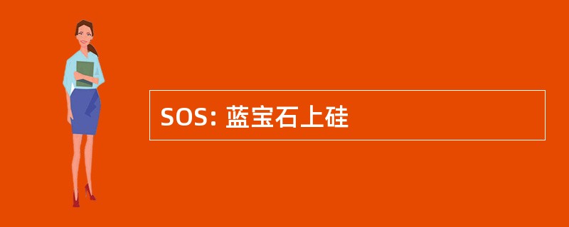 SOS: 蓝宝石上硅