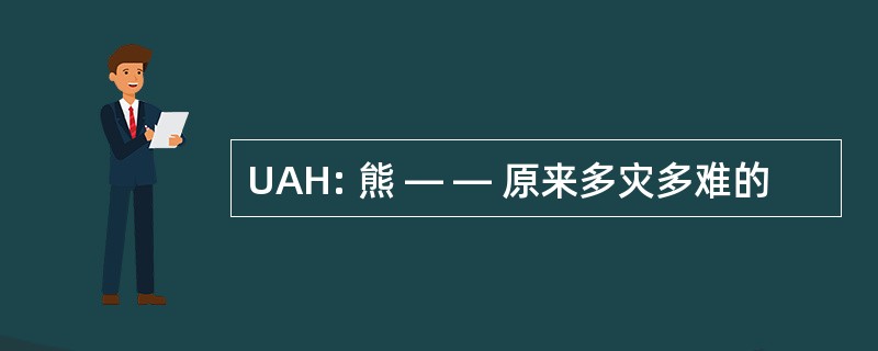 UAH: 熊 — — 原来多灾多难的