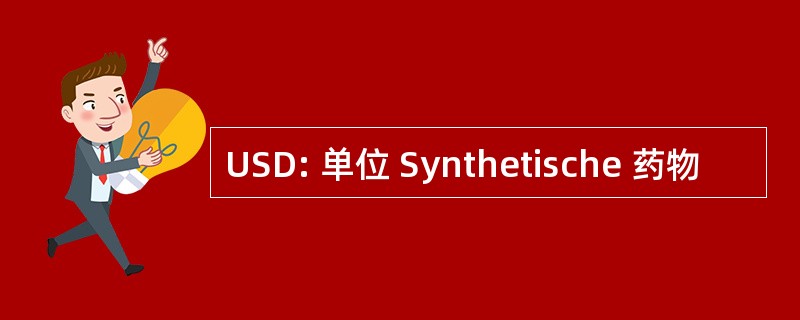 USD: 单位 Synthetische 药物