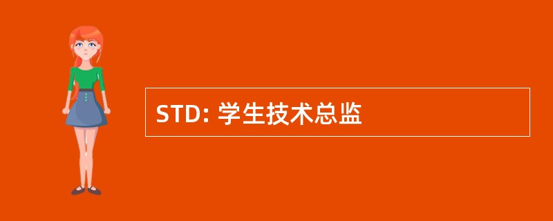 STD: 学生技术总监