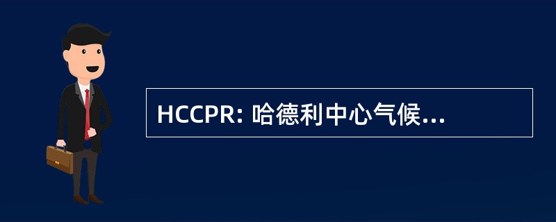 HCCPR: 哈德利中心气候预报和研究中心