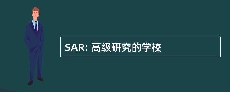 SAR: 高级研究的学校