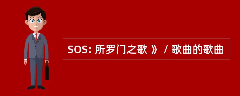 SOS: 所罗门之歌 》 / 歌曲的歌曲