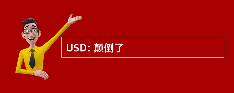 USD: 颠倒了