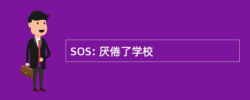 SOS: 厌倦了学校