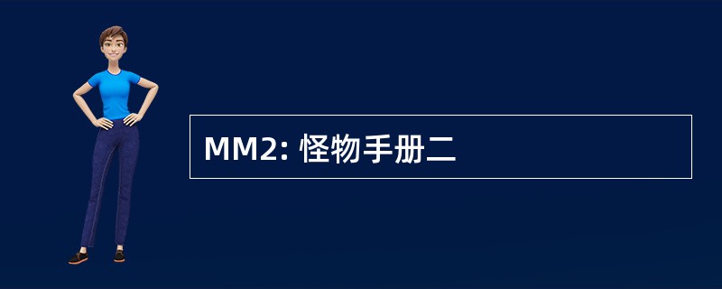 MM2: 怪物手册二