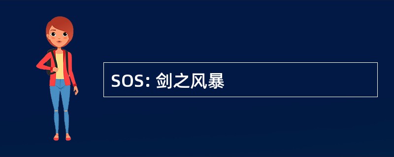 SOS: 剑之风暴