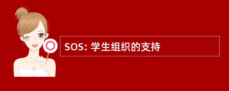 SOS: 学生组织的支持