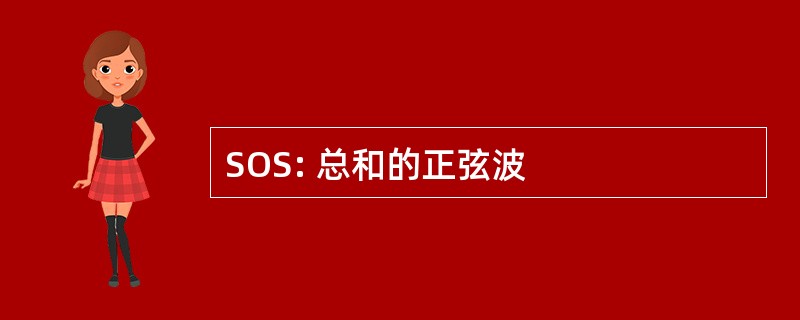 SOS: 总和的正弦波