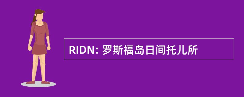 RIDN: 罗斯福岛日间托儿所