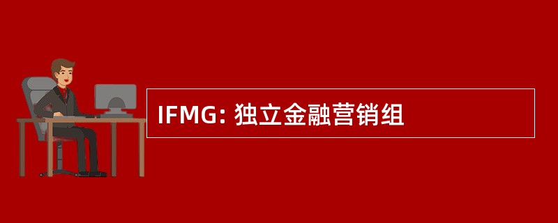 IFMG: 独立金融营销组