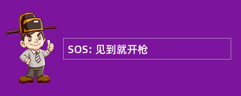 SOS: 见到就开枪