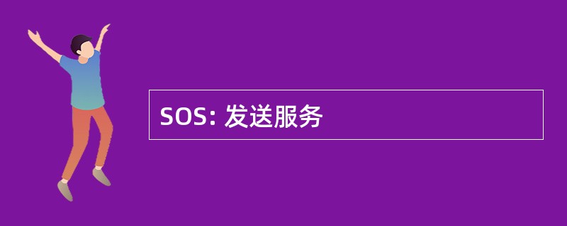 SOS: 发送服务