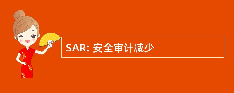 SAR: 安全审计减少