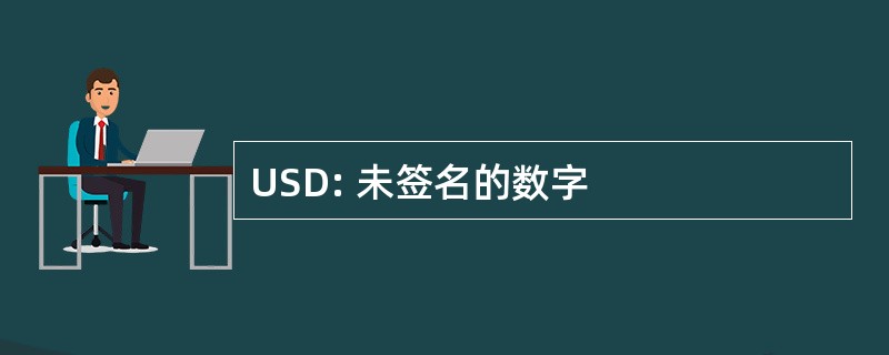 USD: 未签名的数字