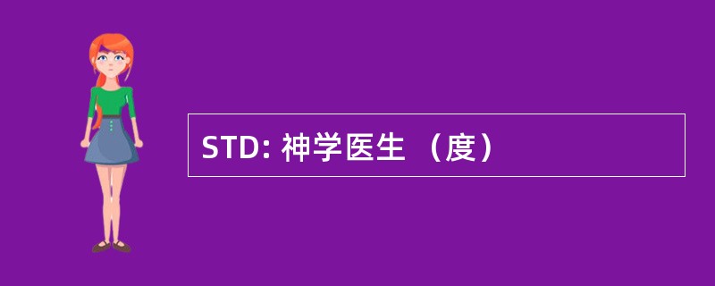 STD: 神学医生 （度）