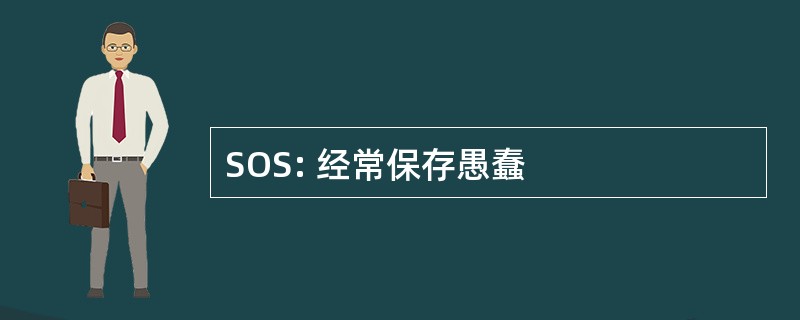 SOS: 经常保存愚蠢