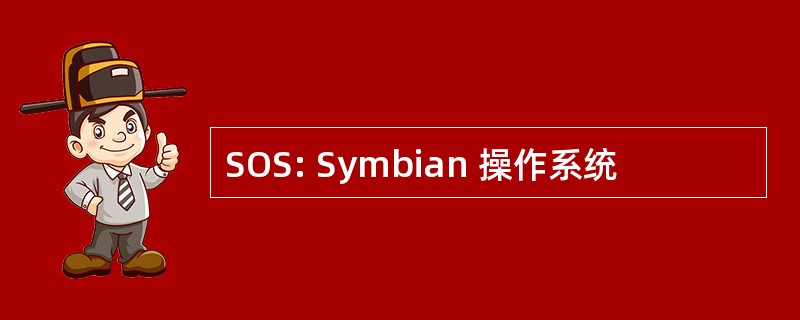 SOS: Symbian 操作系统