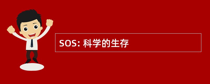 SOS: 科学的生存