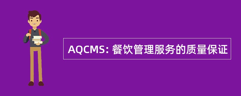 AQCMS: 餐饮管理服务的质量保证