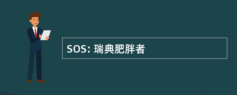 SOS: 瑞典肥胖者